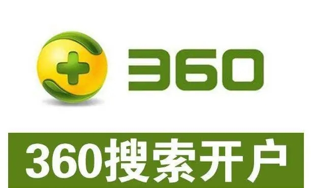 360開戶多少錢？做360競價推廣一個月大概需要多少錢？