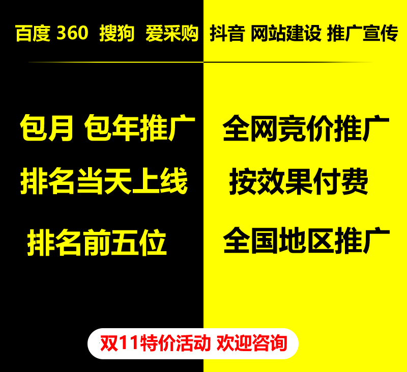 雙11特價(jià)活動(dòng)，百度 360 關(guān)鍵詞包月-包年推廣，全網(wǎng)競價(jià)推廣，企業(yè)網(wǎng)站建設(shè)，雙11活動(dòng)來了， 歡迎咨詢。