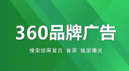 360品牌廣告有哪些特點(diǎn)?